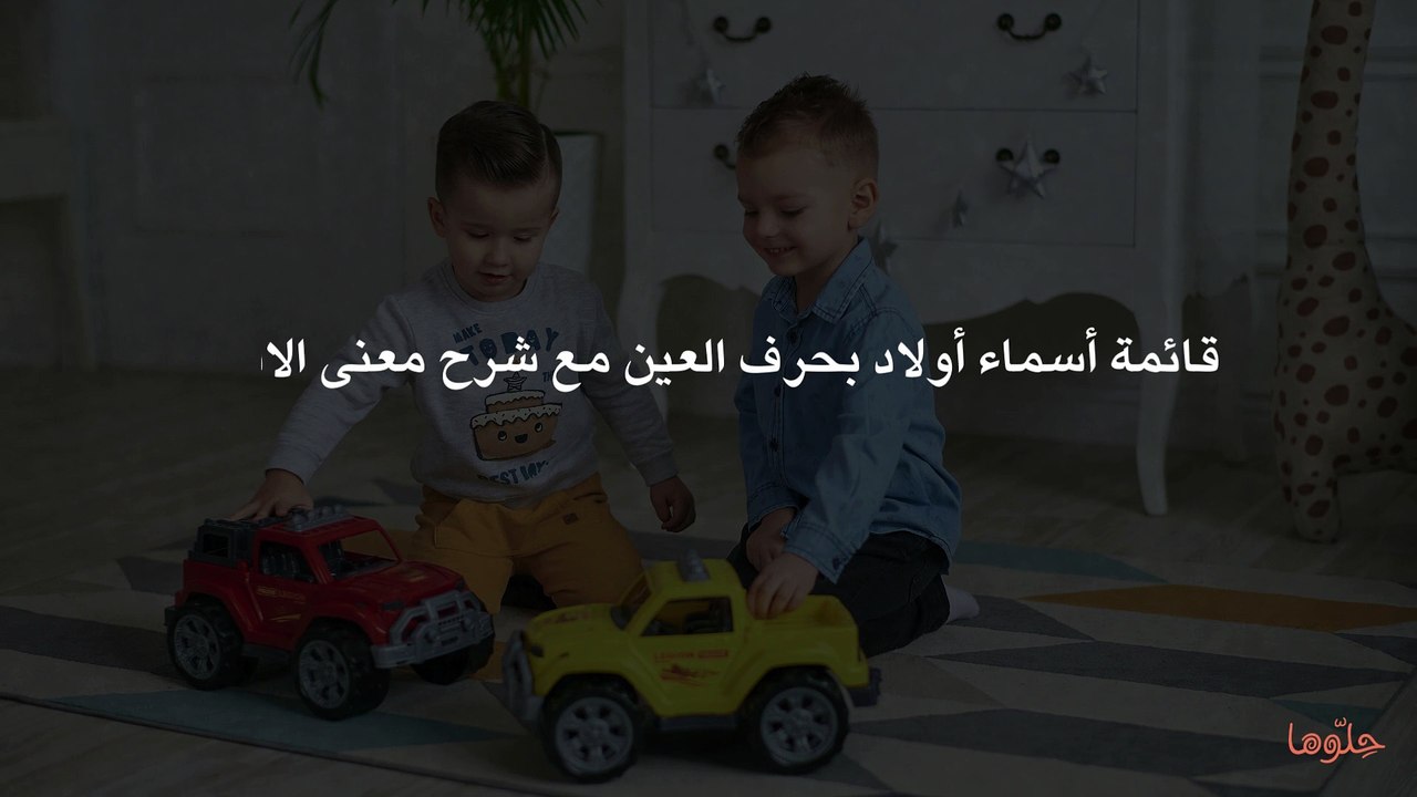قائمة أسماء أولاد بحرف العين مع شرح معنى الاسم
