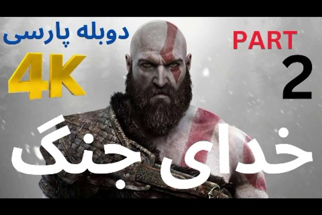 تریلر دوبله فارسی گیم پلی بازی اکشن ❤️