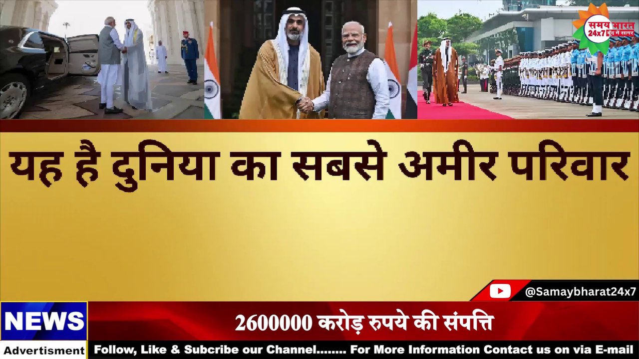 कौन हैं दुनिया का सबसे अमीर परिवार