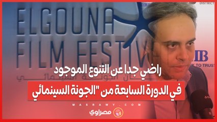 أندرو محسن: راضي جدا عن التنوع الموجود في الدورة السابعة من "الجونة السينمائي"