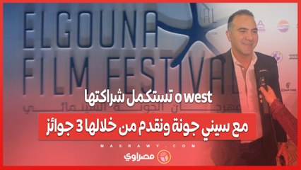 تامر دويدار: استمرار شراكة O West مع سيني جونة وتقديم 3 جوائز مميزة 🎉