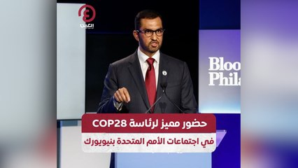 حضور مميز لرئاسة COP28 في اجتماعات الأمم المتحدة بنيويورك
