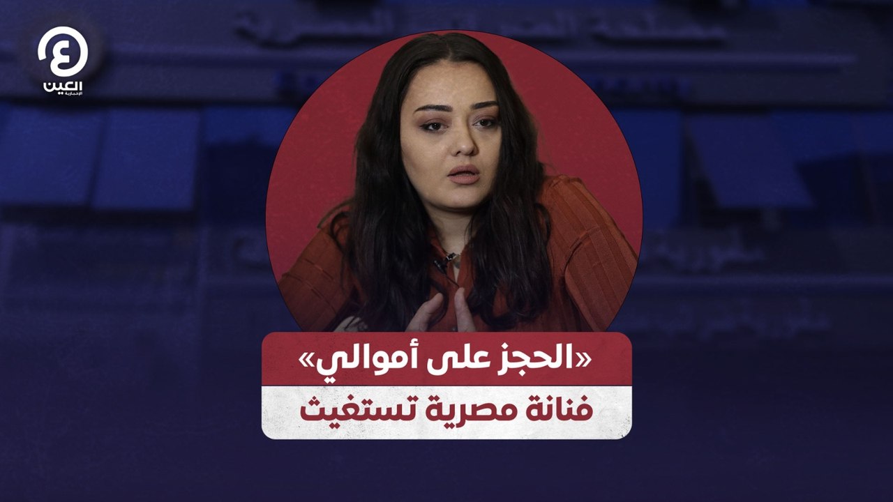 «الحجز على أموالي» فنانة مصرية تستغيث