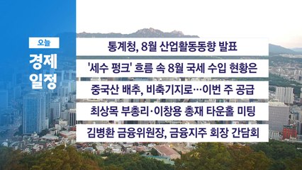 9월 30일 경제 캘린더 / YTN