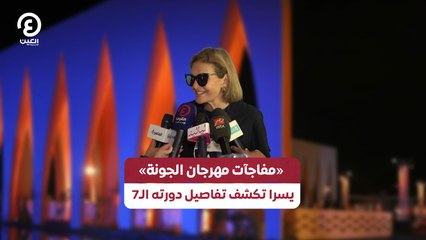 «مفاجآت مهرجان الجونة» يسرا تكشف تفاصيل دورته الـ7