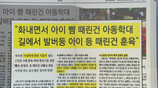 스타트 브리핑 [ 화내면서 아이 뺨 때린 건 아동학대, 길에서 발버둥 아이 등 때린 건 훈육 ] / YTN