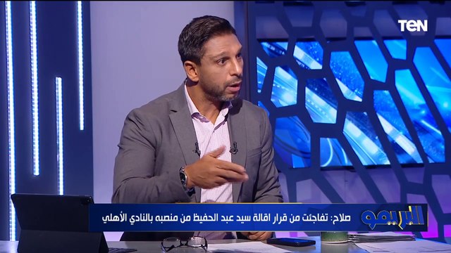 محمد صلاح: الأهلي لازم يرجع مدير الكرة ومعرفش سيد عبد الحفيظ مشي ليه.. ورمضان الأنسب للمنصب