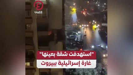 "استهدفت شقة بعينها".. غارة إسرائيلية ببيروت