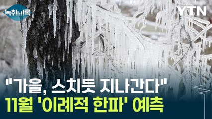 기상학자 "더위만큼 추위도 강력...11월부터 한파 찾아올 것" [Y녹취록] / YTN