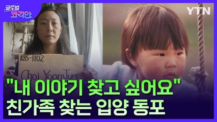 "내 이야기를 찾고 싶어요"…친가족 찾는 프랑스 입양동포 / YTN