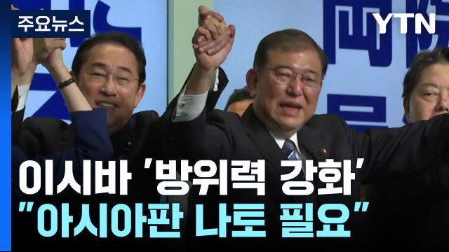 방위력 강화에 목소리 높이는 이시바... 핵공유·아시아판 나토 필요 / YTN