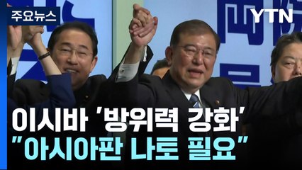 방위력 강화에 목소리 높이는 이시바..."핵공유·아시아판 나토 필요" / YTN