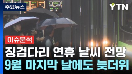 [뉴스퀘어10] 10월에 찾아오는 태풍 끄라톤...한반도 영향은? / YTN