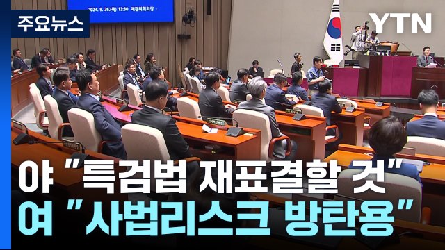 김 여사 방탄 총동원 vs 정권 퇴진 명분 쌓기 / YTN