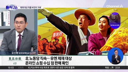 [핫3]‘김정은 돈줄’ 만수대창작사 그림 국내서 유통