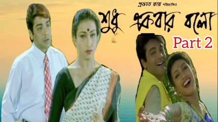 Descargar video: Sudhu Ekbar Bolo Movie | Part 2 | Prosenjit Chatterjee | Rituparna Sengupta | Mouli Ganguly | Dipankar Dey | Subhashis Mukherjee | Tota Roychowdhury | Drama Movie | Bengali Movie Creation | HD |