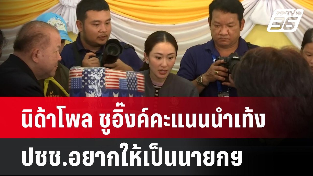 นิด้าโพล ชูอิ๊งค์คะแนนนำเท้งครั้งแรก ปชช.อยากให้เป็นนายกฯ | โชว์ข่าวเช้านี้ | 30 ก.ย. 67