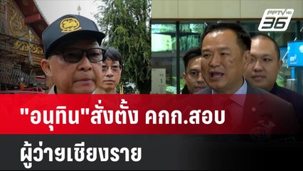 "อนุทิน"สั่งตั้ง คกก.สอบผู้ว่าฯเชียงราย ทิ้งทวนก่อนเกษียณ | โชว์ข่าวเช้านี้ | 30 ก.ย. 67