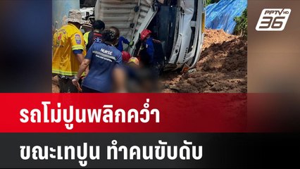 รถโม่ปูนพลิกคว่ำขณะเทปูน ทำคนขับดับ| โชว์ข่าวเช้านี้ | 30 ก.ย. 67