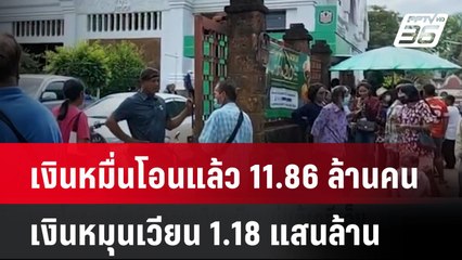 เงินหมื่นโอนแล้ว 11.86 ล้านคน เม็ดเงินหมุนเวียน 1.18 แสนล้าน| โชว์ข่าวเช้านี้ | 30 ก.ย. 67