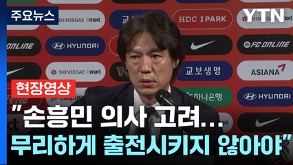 [현장영상+] "손흥민 출전 여부 소통 중"...홍명보호 2기 명단 발표 / YTN