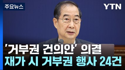 쌍특검법·지역화폐법 거부권 건의안 의결...대통령 재가 수순 / YTN