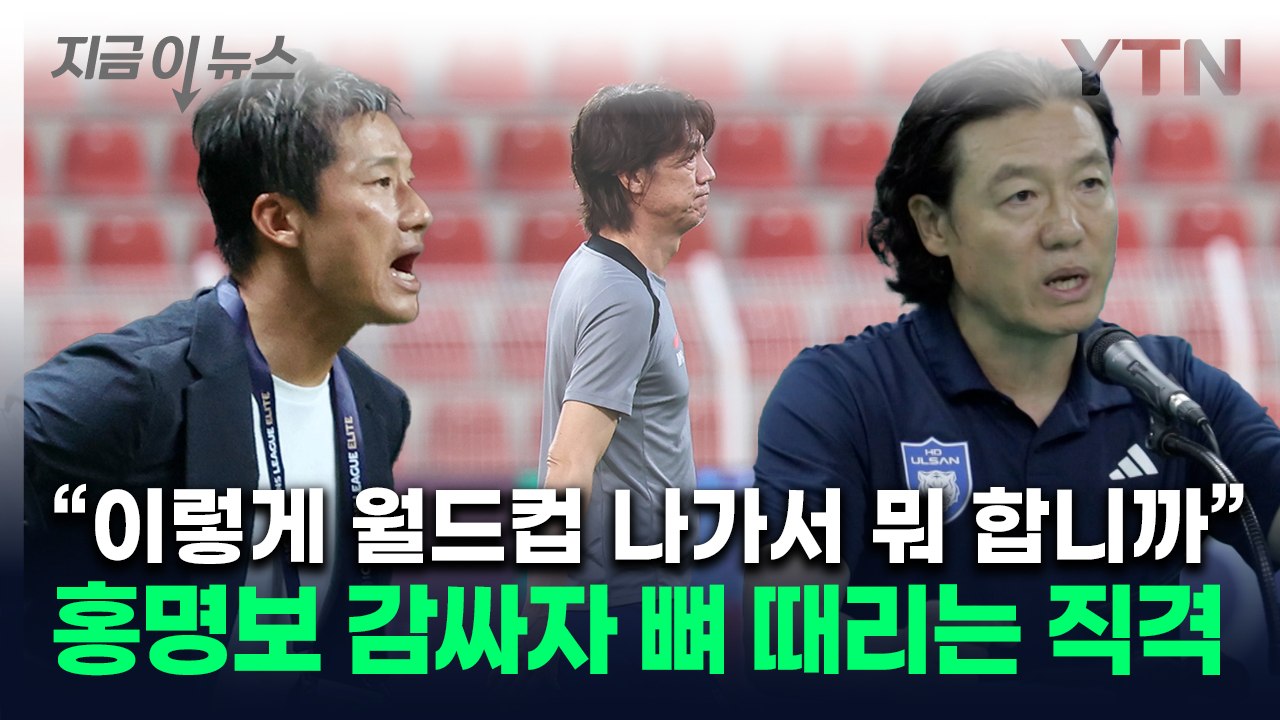 "홍명보 면박 줄 때 아냐"...분노한 이정효, 김판곤에 '작심발언' [지금이뉴스] / YTN