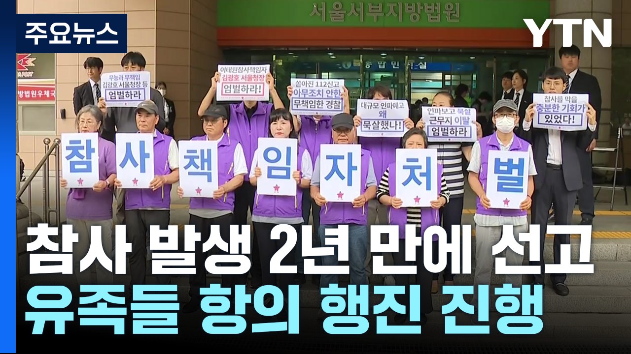 '이태원참사 부실 대응' 용산구청장·경찰서장 1심 선고..."엄벌해야" / YTN