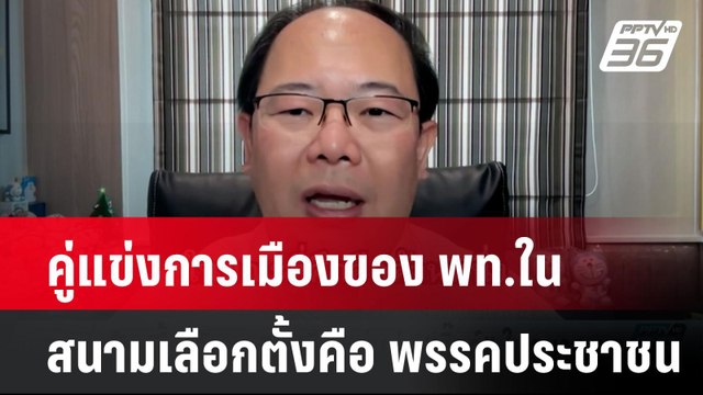 คู่แข่งการเมืองของ พท.ในสนามเลือกตั้งคือ พรรคประชาชน| โชว์ข่าวเช้านี้ | 30 ก.ย. 67