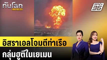 อิสราเอลโจมตีท่าเรือกลุ่มฮูตีในเยเมน  |ทันโลก EXPRESS | 30 ก.ย. 67