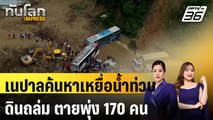 เนปาลค้นหาเหยื่อน้ำท่วม-ดินถล่ม ตายพุ่ง 170 คน |ทันโลก EXPRESS | 30 ก.ย. 67