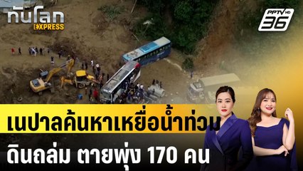 เนปาลค้นหาเหยื่อน้ำท่วม-ดินถล่ม ตายพุ่ง 170 คน |ทันโลก EXPRESS | 30 ก.ย. 67