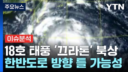 가을 태풍 '끄라톤' 북상...징검다리 연휴, 한반도 영향은? / YTN