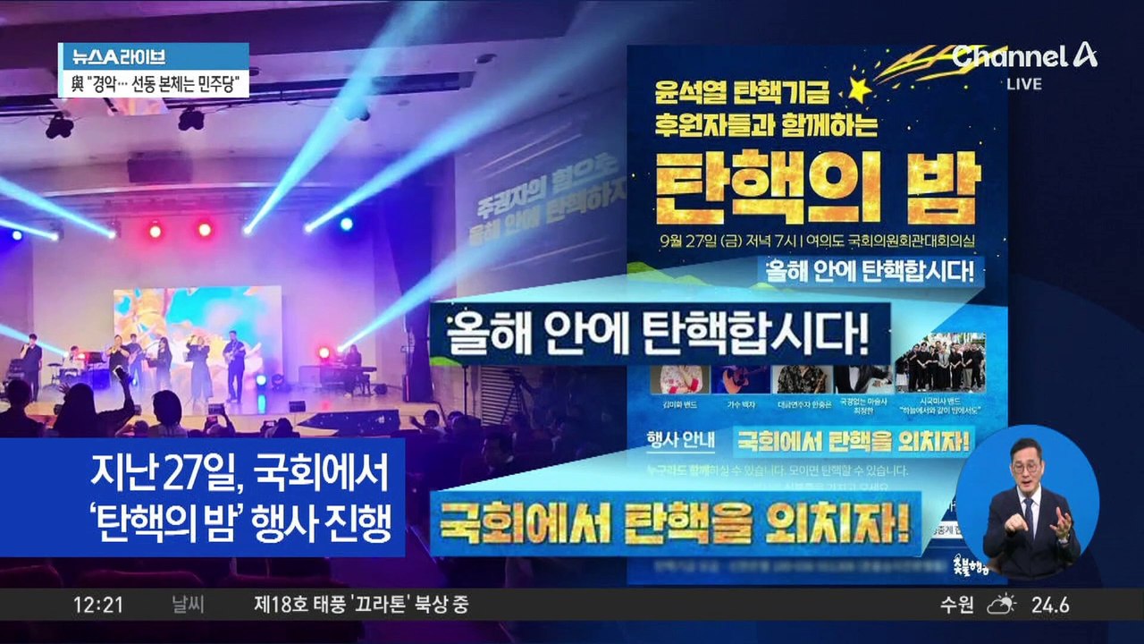 국회서 열린 ‘탄핵의 밤’ 행사 후폭풍