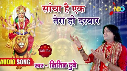 Sancha Hai Ek Tera Darbar _ Nitin Dubey _ Hindi Bhajan _ Navratri Special