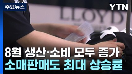 생산·소비 함께 증가...내수 본격 회복 예단 일러 / YTN