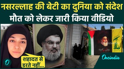 Download Video: Israel Hezbollah War: Hezbollah चीफ Hassan Nasrallah की बेटी का वीडियो संदेश | IDF | वनइंडिया हिंदी