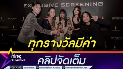 ทราย -ใบปอ-ต้องเต-ตาต้าร์-จั้มพ์ เปิดใจ คว้า รางวัลสุพรรณหงส์ เชื่อ หนังไทยไม่แพ้ชาติใดในโลก (คลิปจัดเต็ม)