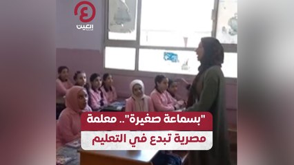 "بسماعة صغيرة".. معلمة مصرية تبدع في التعليم
