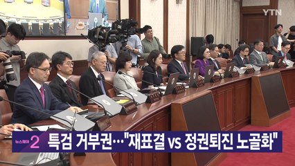 [YTN 실시간뉴스] 특검 거부권..."재표결 vs 정권퇴진 노골화" / YTN