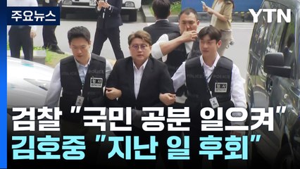'음주 뺑소니' 김호중 징역 3년 6개월 구형..."국민 공분 일으켰다" / YTN