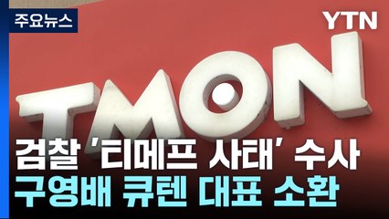 검찰, '티메프 사태' 정점 구영배 소환...자금 유용 추궁 / YTN