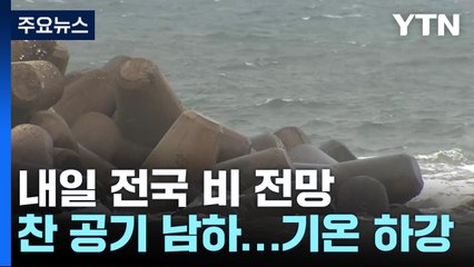 [날씨] 내일 비 온 뒤 '기온 뚝'...주 후반 태풍 근접, 남부 비바람·해상 너울 / YTN
