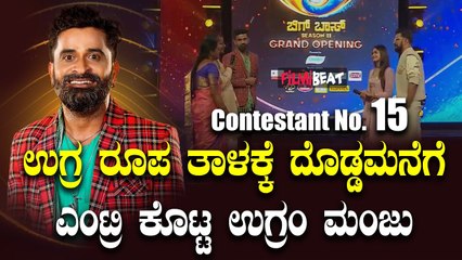 Ugramm Manju ಉಗ್ರ ರೂಪ ತಾಳಕ್ಕೆ ದೊಡ್ಡಮನೆಗೆ ಎಂಟ್ರಿ ಕೊಟ್ಟ ಉಗ್ರಂ ಮಂಜು BiggBoss kannada11