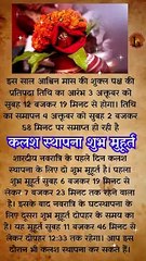 जाने नवरात्रि में कलश स्थापना का शुभ मुहूर्त #Kalash_Sthapna_Muhurt #Kalash_sthapna_ka_Shubh_muhurt #Ghat_sthapna_Ka_Shubh_muhurt