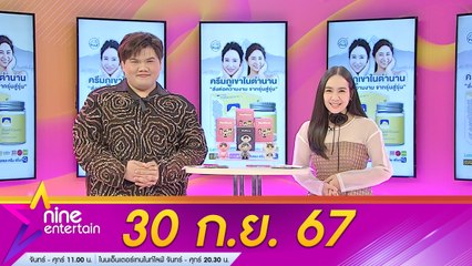 รายการ ไนน์เอ็นเตอร์เทน 30 ก.ย. 2567