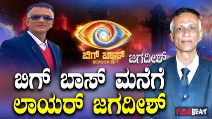 Bigg Boss Season 11 : ಲಾಯರ್ ಜಗದೀಶ್ ಬಿಗ್ ಬಾಸ್ ಮನೆಗೆ ಎಂಟ್ರಿ ಕೊಟ್ಟೆ ಬಿಟ್ರು | Filmibeat Kannada