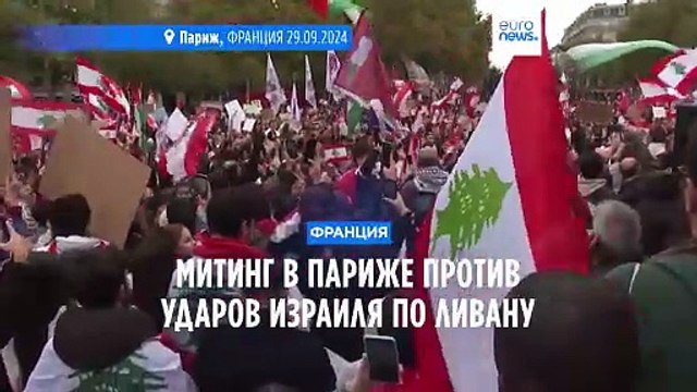 На митинге в Париже призвали прекратить израильские авиаудары по Ливану