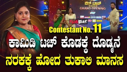 Tukali Manasa  ಕಾಮಿಡಿ ಟಚ್ ಕೊಡಕ್ಕೆ ದೊಡ್ಮನೆ ನರಕಕ್ಕೆ ಹೋದ ತುಕಾಲಿ ಮಾನಸ BiggBoss kannada11