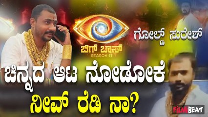 Gold Suresh : ಸೆಲೆಬ್ರಿಟಿ ಅಲ್ಲದೇ ಇರೋ ಗೋಲ್ಡ್ ಸುರೇಶ್ ಜನರ ಮನಸ್ಸು ಗೆಲ್ತಾರಾ? Bigg Boss Season 11